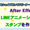 【After Effects】～テキストをパス化してリピーターをかける～LINEアニメーションス