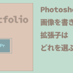 Photoshopで書き出した画像の拡張子はどれを選ぶ？