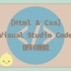 【Html&Css】『Visual Studio Code』便利機能