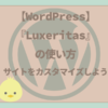 【WordPress初心者】Luxeritas使い方（サイトレイアウト）