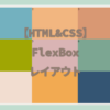 【HTML＆CSS】ギャラリーサイトを作る（FlexBox)