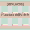 【HTML&CSS】Flexboxの使いかた