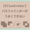 【Illustrator】パスファインダーがうまく出来ない(パスファインダーの使い方）