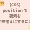 【CSS】positionプロパティで要素を中央に配置する