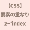 【CSS】要素の重なりz-index