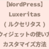【WordPress】Luxeritas(ルクセリタス)ウィジェットの使い方カスタマイズ方法