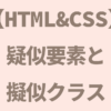【HTML&CSS】疑似要素と擬似クラス