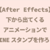 【After Effects】下から出てくるアニメーションでLINEスタンプを作ろう