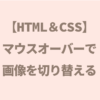 【HTML＆CSS】マウスオーバーで画像を切り替える（超初心者）