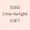 【CSS】line-heightとは？line-height:1px;の使い方