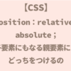 【CSS】position: relative;とposition: absolute;子要素にもなる親要素にはどっちを