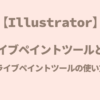 【Illustrator】ライブペイントツールとは～ライブペイントツールの使い方～
