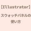 【Illustrator】グローバルカラーと特色カラー