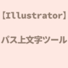 【Illustrator】パス上文字ツールの使い方～文字がうまく配置できない時～