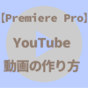 【Premiere Pro】YouTube動画の作り方（超初心者）