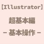 【Illustrator】超基礎編-基本操作-