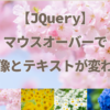 【JQuery】マウスオーバーで画像とテキストが変わる（プラグインを使わない）