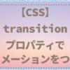 【CSS】transitionプロパティでアニメーションをつける