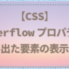 【HTML＆CSS】overflowプロパティ～はみ出た要素の表示の違い～