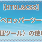 【HTML＆CSS】Googleデベロッパーツール（検証ツール）使い方