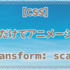 【CSS】CSSだけでアニメーション-transform: scale