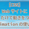 【CSS】CSSだけで動きをつけるanimationの使い方