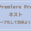 【Premiere Pro】ネスト（グループ化して効率よく編集）
