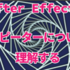 【After Effects】リピーターについて理解する