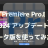 【Premiere Pro】2024アップデートベータ版を使ってみた