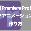 【Premiere Pro】gifアニメーションの作り方