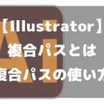 【Illustrator】複合パスとは-複合パスの使い方